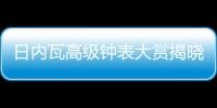 日内瓦高级钟表大赏揭晓
，BVLGARI宝格丽斩获两项大奖