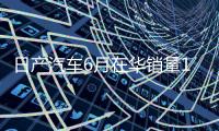 日产汽车6月在华销量15个月来首次增长
，同比增加1.9%至53843辆