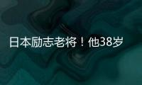 日本励志老将�！他38岁了却照样战胜国足！假如在这边不可能踢出来