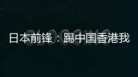 日本前锋：踢中国香港我们早早连续进球
，所以能放松地比赛