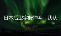 日本后卫宇野禅斗：我认为中国队是一支积极进攻的球队