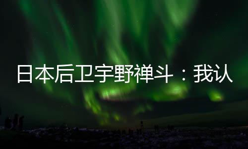 我希望能保持这种斗志和激情