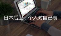 日本后卫：个人对自己表现远非满意 希望以这场比赛作为最低标准