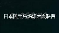 日本国手马场雄大夏联首秀出场1分半得到2篮板	，未有得分入账
