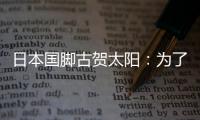 日本国脚古贺太阳	：为了参加世界杯，我还需要做得更多