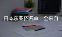 日本东亚杯名单�：全来自J联赛 将战国足