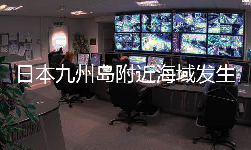 最终结果以正式速报为准