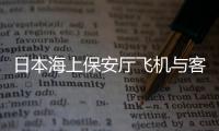 日本海上保安厅飞机与客机相撞
，已确认5人死亡