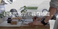 日本气象厅	：确有地震，但无关“预言”