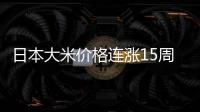 日本大米价格连涨15周�，5公斤约218元人民币