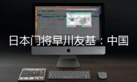 日本门将早川友基�：中国队有个人能力突出的球员，要警惕反击