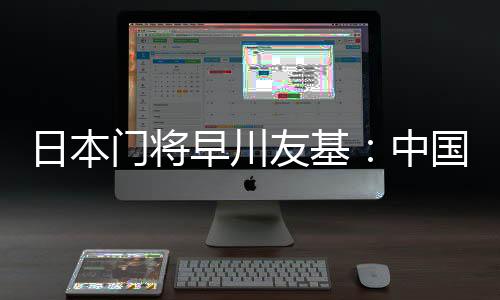 早川中国把这份势头延续下去