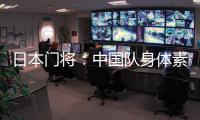 日本门将	：中国队身体素质很强
，拥有具备个人能力的球员