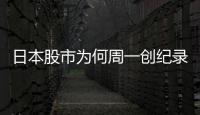 日本股市为何周一创纪录暴跌周二又暴涨？