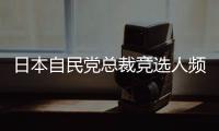 日本自民党总裁竞选人频提涉华话题 中方	�：这类政治炒作可以休矣