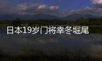 日本19岁门将幸冬堀尾
：完成首秀真的非常好，这是很棒的经历