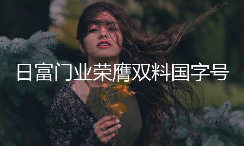 居新 面向未来