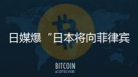 日媒爆“日本将向菲律宾出口六艘二手驱逐舰应对中国”�，中方已多次明确表态