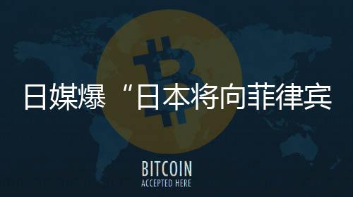 愿意与中国开展对话