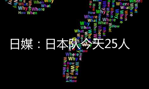 日媒日本日本队今日进行训练