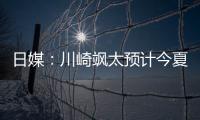 日媒：川崎飒太预计今夏租借加盟美因茨，并附买断条款