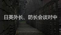 日英外长、防长会谈对中国《海警法》表示强烈关切
？中方	：望有关国家不要无端猜疑指责