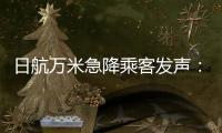 日航万米急降乘客发声：事后无人对接
�，行程也被耽误