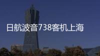 日航波音738客机上海飞成田途中发生故障，在关西紧急降落