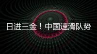 日进三金！中国速滑队势不可挡