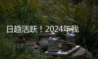 日趋活跃！2024年我国数据生产总量同比增长25%