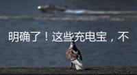 明确了	！这些充电宝，不能带上飞机