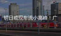 明日或现车流小高峰！广澳高速公路广珠段发出端午出行提醒→