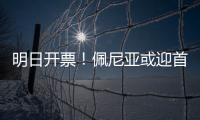 明日开票！佩尼亚或迎首秀，大连英博能否拿下对手？