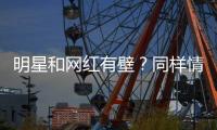 明星和网红有壁？同样情况刘宇宁没事	，张靓颖被骂上热搜