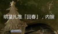 明星扎堆「回春」	，内娱又一个惊天骗局？