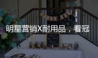 明星营销X耐用品�，看冠珠瓷砖破局增量难题