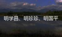 明学昌	、明珍珍、明国平三名缅北电诈重要头目被缅甸警方逮捕