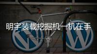 明宇装载挖掘机一机在手
，别无他求