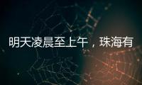 明天凌晨至上午，珠海有强降雨！出行注意