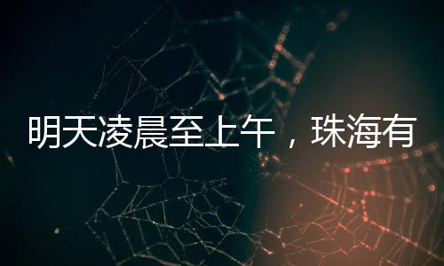 湛江等地出现暴雨到大暴雨