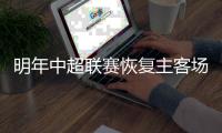 明年中超联赛恢复主客场赛制 观众可进场