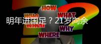 明年进国足
？21岁向余望戴帽率队3连胜！近2轮5球+中甲射手榜第2