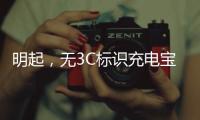 明起	，无3C标识充电宝禁止携带乘机
�！珠海机场提醒