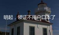 明起
，领证不用户口本了
！
