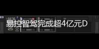 易控智驾完成超4亿元D轮融资！溥泉资本及宁德时代领投，加速矿山无人驾驶全球化布局
