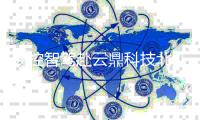 易控智驾赴云鼎科技北斗天地参观交流