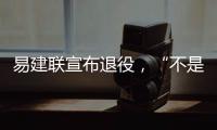易建联宣布退役，“不是结束而是新的开始”