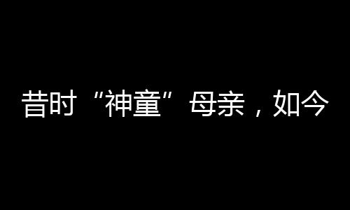 成为卖课宣传的母亲噱头