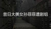 昔日大美女孙菲菲遭剧组暴力�，王阳被揭两面人真相！