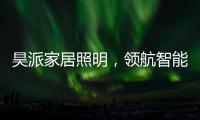 昊派家居照明，领航智能照明新零售